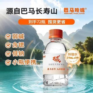 巴马玲珑 天然矿泉水211ml*24*3件小瓶装巴马弱碱性高锶低钠膜包 非纯净水