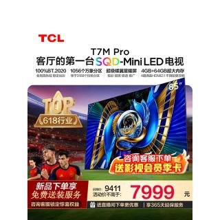 国家补贴：TCL 85T7M Pro 液晶电视 85英寸 固定挂架