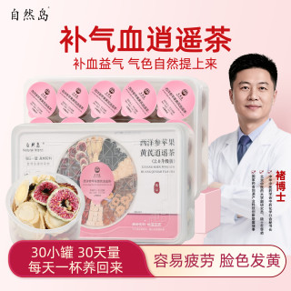 自然岛 NATURAL ISLAND西洋参黄芪枸杞桂圆茶补气血养生茶好颜女神滋补礼盒送礼物