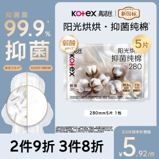 高洁丝 任选纯棉卫生巾组合装 抑菌280mm*5片
