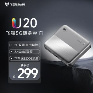百亿补贴：飞猫 5G随身wifi移动随行U20无线网络全网通车载免插卡wifi路由器