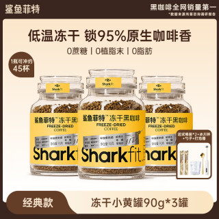 鲨鱼菲特 小黄罐冻干黑咖啡美式冷萃浓缩低卡0脂0蔗糖 90g*3