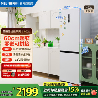 美菱 无忧嵌冰箱 402升