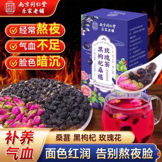 南京同仁堂 黑枸杞桑椹玫瑰茶熬夜养生茶花青素美容养颜补气血疏肝解郁泡水喝