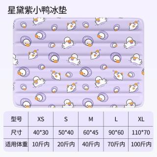 柒哦 宠物冰垫夏天狗狗睡垫凉席猫咪夏季冰凉垫耐抓冰窝星黛露紫小鸭 M 60*45CM