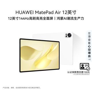 华为 MatePad Air 2025款 12.0英寸 HarmonyOS平板电脑（2800*1840、8GB、256GB、WiFi版、羽砂白）