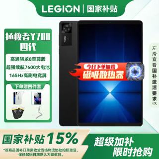 联想 LEGION 联想拯救者 Y700 四代 8.8英寸 Android 平板电脑（3040*1900、骁龙 8 至尊版、12GB、256GB、WiFi版、碳晶黑）