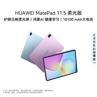 华为 MatePad 11.5 2026 柔光版 11.5英寸 平板电脑（2456*1600、8GB、128GB、WiFi版、海岛蓝）