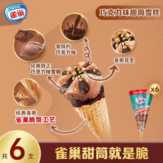 雀巢 巧克力味甜筒冰淇淋雪糕73g*6支 冰激凌 0反式脂肪酸 脆筒工艺 经典雀巢脆筒巧克力味73g*6