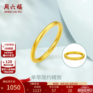周六福 ZLF 周六福 ZHOU LIU FU  AD011384 硬金黄金戒指