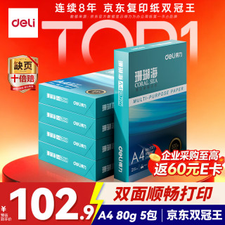 得力 珊瑚海 A4复印纸 80g 500张/包*5包