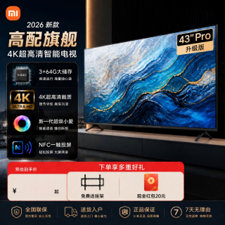 小米 电视43英寸新品上市Apro 2026款 4K超高清画质 金属全面屏3+64G大储存智能平板电视机 43英寸