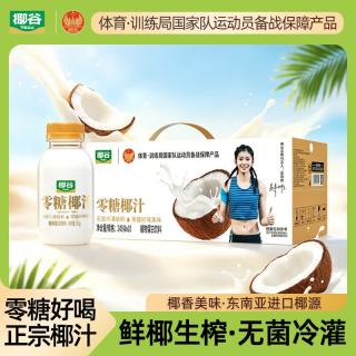 椰谷 鲜椰汁生榨椰子汁早餐椰奶厚椰乳果汁生椰乳植物蛋白饮料整箱 零糖椰汁245g*10瓶
