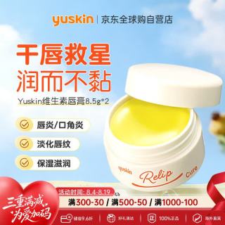 Yuskin 进口维生素润唇膏8.5g保湿滋润补水防裂去死皮男女适用