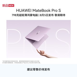 华为 MateBook Pro S 798g超轻薄鸿蒙笔记本电脑 3.1K OLED灵盾防窥屏