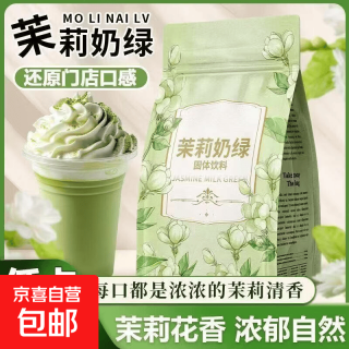 茉莉奶绿冲饮冷泡低卡粉质细腻清香四溢固体饮料轻乳茶 在家实现奶茶自由 2包*1袋 尝鲜装 贵在运费