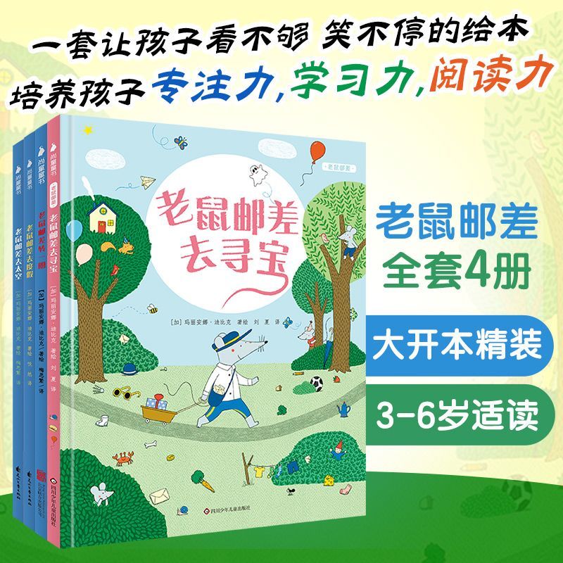 九州出版社 老鼠邮差全4册精装硬壳绘本