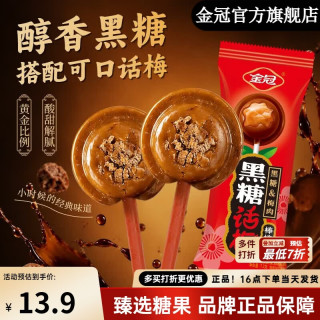 金冠 黑糖话梅棒棒糖144g(20支装)
