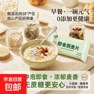 京喜 简到晋品即食燕麦片 0蔗糖 0添加免煮原味独立小袋包装20g/袋 燕麦片20g*10袋（可下3单）