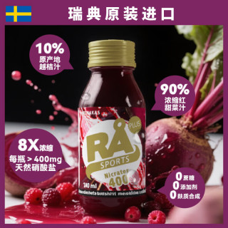 RA瑞典进口甜菜根汁330ml植物膳食轻断食果蔬汁运动马拉松NFC 8倍浓缩金标60ml甜菜根汁 5瓶
