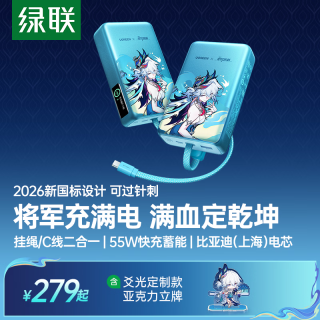绿联 ×《崩坏：星穹铁道》丨爻光充电宝2026新国标设计20000毫安55W自带线移动电源3C认证上飞机