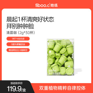 fiboo 她练清晨咖纯黑咖啡粉排肿冻干速溶拿铁美式提神随行杯 2g*30杯