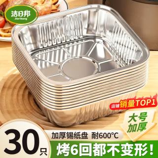 洁日邦 空气炸锅锡纸盘7英寸30只方形锡纸盒烧烤家用铝箔纸烤箱专用碗