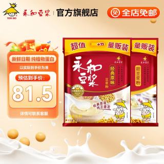 永和豆浆 经典原味豆浆粉+甜豆浆粉(共2400g)早餐麦片搭档即食速溶 80小包