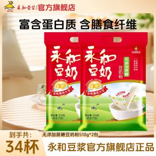 永和豆浆 豆奶粉510g （30g*17小包）营养早餐搭档 速溶即食代餐冲饮 无添加蔗糖豆奶粉510g*2