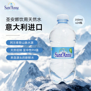 圣安娜 Sant' Anna）圣安娜 天然饮用水 350毫升*24瓶装意大利原装进口高海拔水源