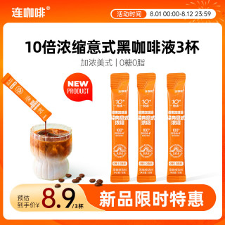连咖啡 0糖0脂浓缩咖啡液原味意式黑咖美式黑咖啡尝鲜装15g*3条