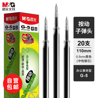 晨光 按动拔盖笔芯0.5黑色g5黑笔芯替芯mg6102中性笔芯20支