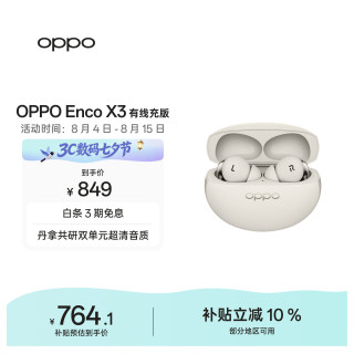 OPPO Enco X3 入耳式真无线双动圈主动降噪蓝牙耳机 米白 有线充版