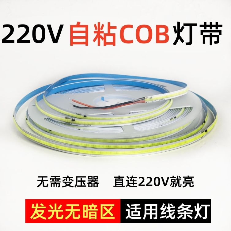 金幻 220V高压免驱动 COB灯带