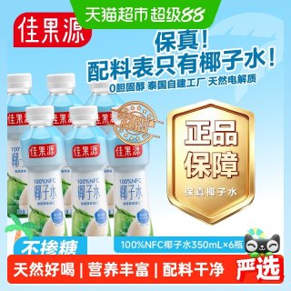 88VIP：佳果源 椰子水 350ml*6瓶 泰国进口