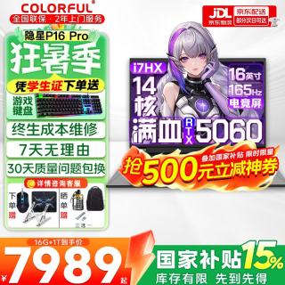 七彩虹 隐星P16 Pro 旗舰版14代酷睿RTX5070Ti/5060显卡X16网课游戏本i7-13650HX 5060 16G 1T
