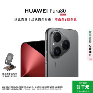 华为 Pura 80 5G手机 12GB+256GB 丝绒黑