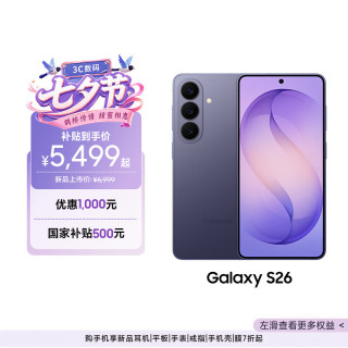 三星 Galaxy S26 5G手机 12GB+256GB 幽夜紫