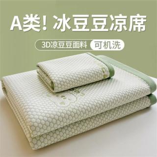 雅鹿 ·自由自在 冰豆豆凉席三件套空调夏天凉感软席凉席单件可机洗宿舍可折叠席子