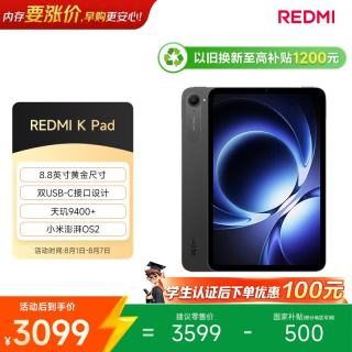 小米 REDMI 红米 K Pad 8.8英寸 平板电脑（天玑9400+、16GB、512GB、WiFi版、深邃黑）