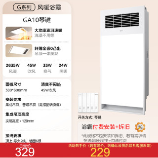 移动端：美的 GA10 风暖照明排气一体 浴霸
