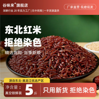 谷味来 红米 5斤 新米 代餐 五谷杂粮米 农家自种 糙米饭 黑米 粗粮 主食