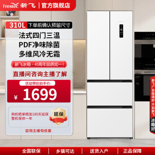 新飞 310L热销一级家用变频风冷无霜大容量电冰箱