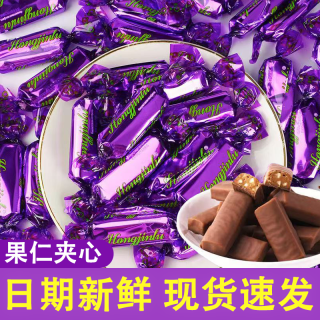 紫皮糖国产俄罗斯风味正宗夹心巧克力代可可脂喜糖果