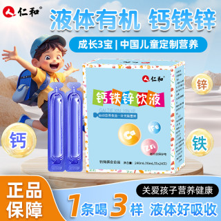 仁和 钙铁锌口服液钙铁锌饮液儿童推荐钙铁锌口服液液体钙3-17岁