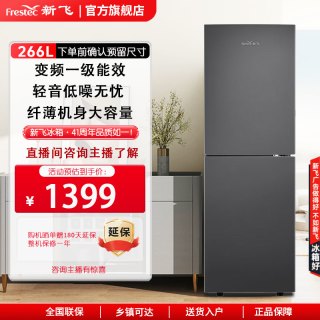 新飞 266L超薄变频一级能效大冷冻风冷无霜电冰箱