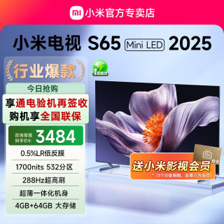 小米 赠季度会员;小米电视S65 MiniLED 2025低反屏532分区超薄4K高清机