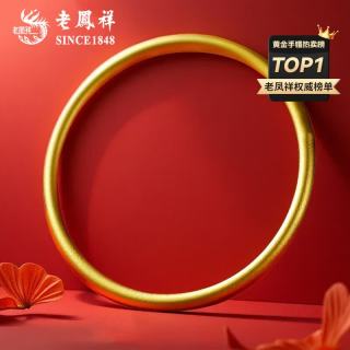 老鳳祥 老凤祥 足金古法传承磨砂素圈手镯 56mm 10.1g