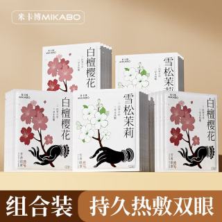 米卡博 古方蒸汽眼罩  茉莉+樱花组合 20片 通用型