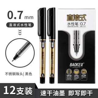 宝克 直液式走珠笔 0.7mm 黑色 12支/盒